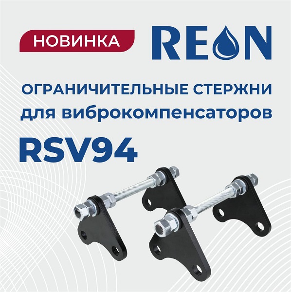 Новинка! Ограничительные стержни RSV94 для виброкомпенсаторов