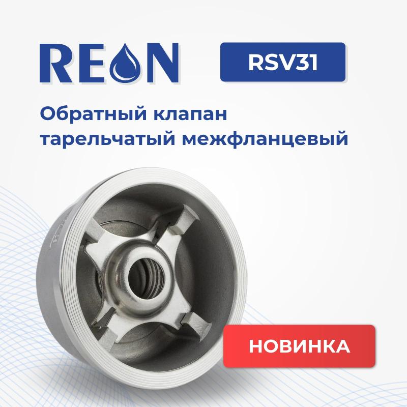 НОВИНКА! RSV31 - обратный клапан тарельчатый межфланцевый