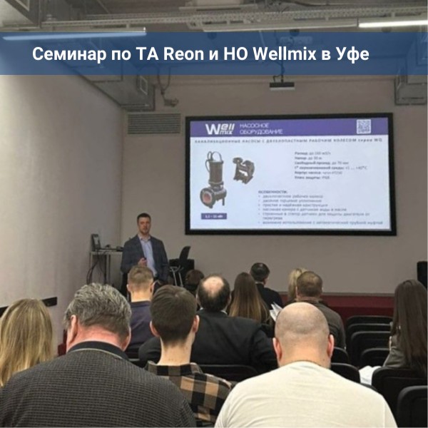 Cеминар по ТА Reon и НО Wellmix в г. Уфа