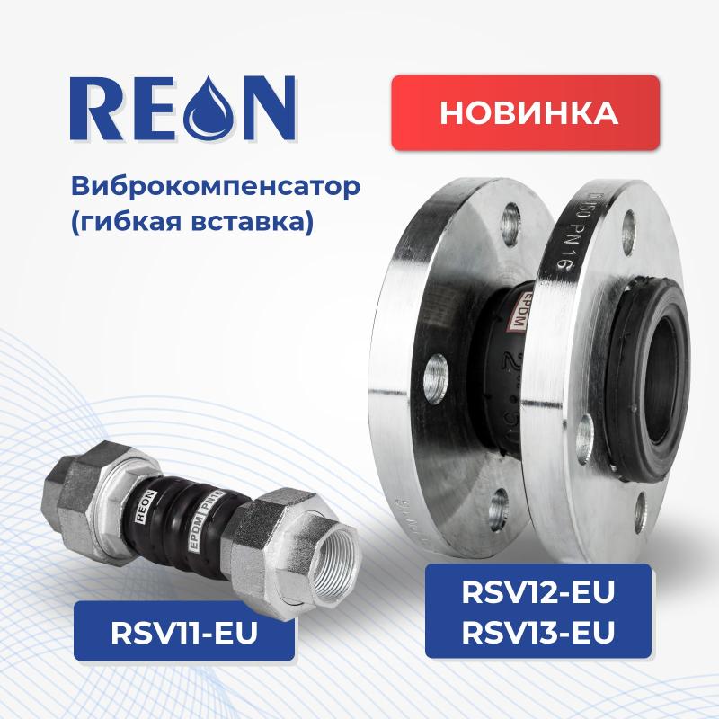 НОВИНКА! Виброкомпенсатор (гибкая вставка) - RSV11-EU, RSV12-EU, RSV13-EU 