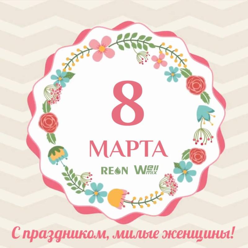 Поздравляем с Международным женским днём, 8 Марта! 