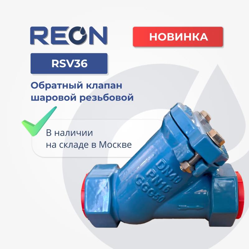 В наличии! RSV36 шаровой обратный клапан с резьбовым соединением.