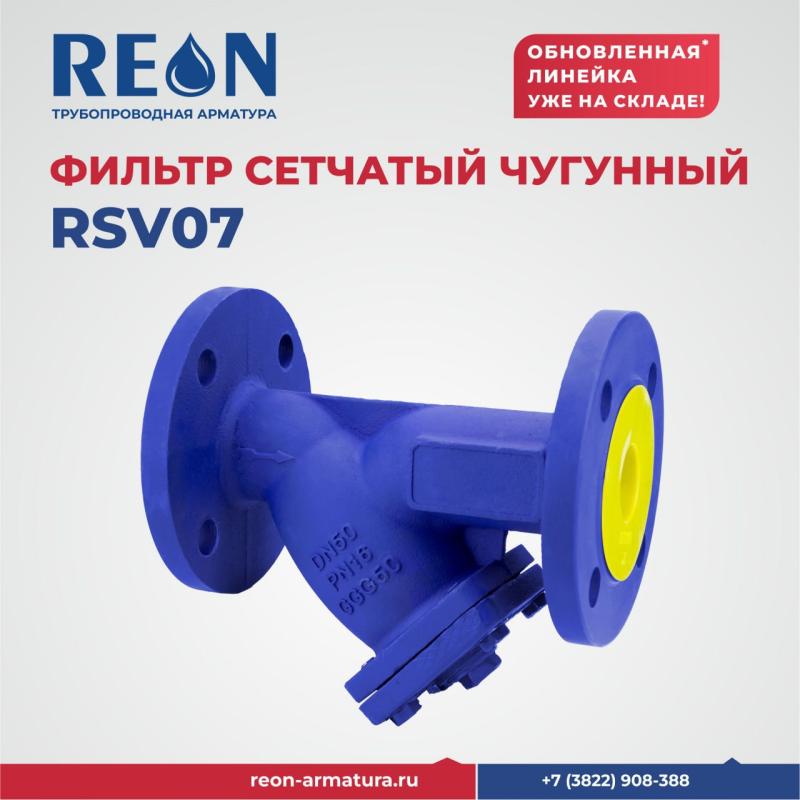 ФИЛЬТР СЕТЧАТЫЙ ЧУГУННЫЙ RSV07 уже на складе в г. Москва!
