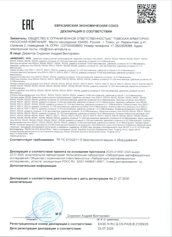 Декларация REON ТР ТС 010 (с 23.07.2025 по 21.07.2030)